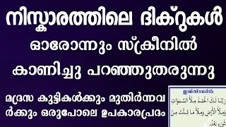 വളരെ എളുപ്പത്തിൽ പഠിക്കാൻ പറ്റിയ രീതിയിൽ നിസ്കാരത്തിന്റെ ദിക്‌റുകളും ഫർളുകളുംniskarathinte dikrukal [upl. by Chuipek915]