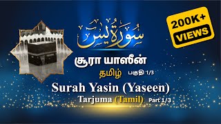 Surah Yasin Yaseen Tarjuma Tamil Part 13 சூரா யாஸீன் தமிழ் பகுதி 13 quran tamil yasin [upl. by Annay]