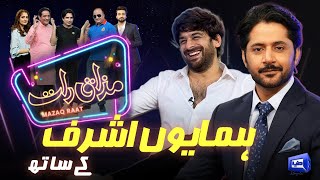 Humayoun Ashraf  Imran Ashraf  Mazaq Raat Season 2  Ep 50  Honey Albela  Sakhawat Naz [upl. by Nicolea]