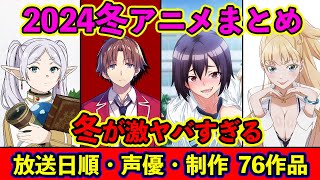 【1月アニメ】2024冬アニメ全76作品紹介・放送日順・声優・独占配信・制作会社 ampおすすめ【放送直前SP】 [upl. by Nisen]