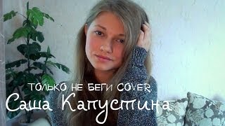 Саша Капустина  Только не беги cover [upl. by Quigley789]