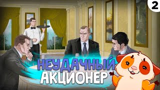 ПРОХОЖДЕНИЕ PLUTOCRACY 2  НЕУДАЧНЫЙ АКЦИОНЕР [upl. by Nanaek]