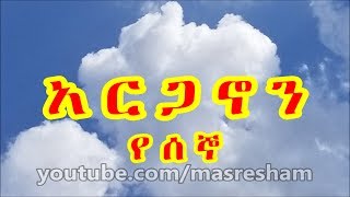 አርጋኖን የሰኞ  Arganon Monday [upl. by Elish590]