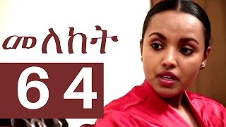 Meleket Drama መለከት  Episode 64 [upl. by Vince]