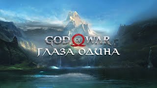 God of War 2018  Глаза Одина Odins Ravens [upl. by Bouzoun]