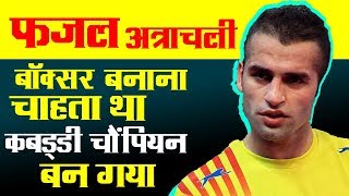 Fazel atrachalipro kabaddi successs story motivational video biography hindi  inspirational video [upl. by Enomar]