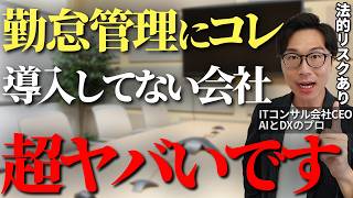 中小企業の勤怠管理業務は絶対にやるべき、作業効率を格段にあげて、法的リスクも排除できる勤怠管理の方法を徹底解説【勤怠管理 システム化 ITツール DX 中小企業 業務効率化】 [upl. by Evey976]