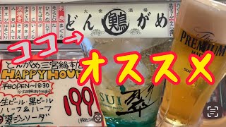 【三宮】神戸三宮で大人気の居酒屋どんがめがチェーン店レベルの領域を超えていて翠ジンソーダ呑みまくって現実逃避してきました [upl. by Odlanra572]