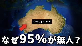 なぜオーストラリアの95は無人なのか？【ゆっくり解説】 [upl. by Ailecec]