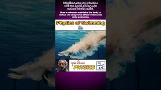 Physics of Swimming 🏊🏻  Hydrodynamics  ආස හිතෙන Physics  27 🤩 physics swimming hydrodynamics [upl. by Sibelle963]