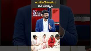 అందుకే పవన్ సంతకంTV5Murthy BigNews PawanKalyan TTD TV5News tv5shorts [upl. by Carissa]