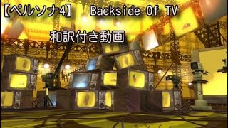 【ペルソナ4】Backside Of TV 和訳 マヨナカテレビ bgm [upl. by Ciro]