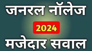 General Knowledge  Gk Question  GK 2024  Janral Nolej Question 2024  General Knowledge 2024  GK [upl. by Ahsimek]