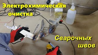 Электрохимическая очистка сварочных швов нержавеющей стали [upl. by Noreik589]