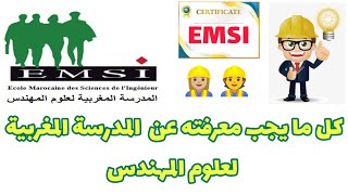 كل ما يجب ان تعرفه على المدرسة المغربية لعلوم المهندسemsi EMSI التعليمالعاليفيالمغرب [upl. by Nomael]