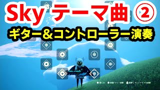 Skyテーマ曲｜3番楽譜🎼｜Switch楽器演奏【Sky 星を紡ぐ子どもたち】 [upl. by Ardnic]