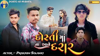 Prakash solanki new video  દોસ્તી માં ના આવે દરાર  gujrati short movie prakashsolankiofficial [upl. by Zetnom]