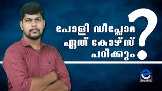 polytechnic course in Malayalam poly technic admission Easy learn malayalam Polytechnic courses [upl. by Nirag]