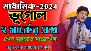 madhyamik geography 2 mark question suggestion 2024last minute suggestionভূগোল শেষমুহূর্তের সাজেশন [upl. by Annirok]