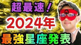 【ゲッターズ飯田】※●●座の方…超おめでとうございます‼どこよりも早く2024年最強星座トップ３の星座を大発表！またこの特殊な星座は年末に向けて一気に運気が上がる！そして2025年は…「五星三心占い」 [upl. by Coffey]