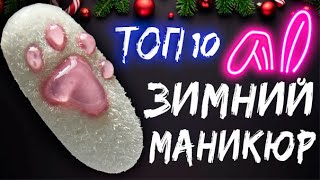 ЗИМНИЙ Маникюр 2024🎄Самый популярный Новогодний маникюр❄️ ТОП ЗИМНИХ ДИЗАЙНОВ НОГТИ на НОВЫЙ ГОД [upl. by Ariaet]