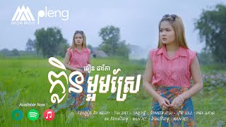 មនុស្សស្មោះស្រុកស្រែ ក្លិនម្អមស្រែ  ធឿន ដាវីតា  Davita  Original Song「 Arom Music 」 [upl. by Trembly292]