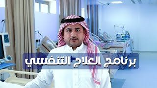 تعريف ببرنامج العلاج التنفسي في كلية البترجي الطبية [upl. by Eilra]