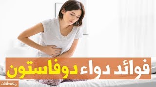 فوائد دواء دوفاستون [upl. by Netsud]