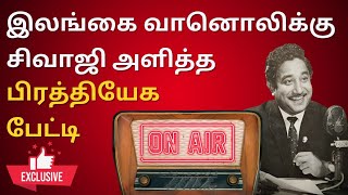 Sivaji Ganesan Rare Ceylon Radio Interview   Sivajiganesan  Nadigarthilagam  Abdul hameed [upl. by Rutan715]