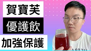 賀寶芙產品開箱！ 賀寶芙優護飲開箱！ 後生原是甚麼？ 優護飲和益生菌的差別？ 優護飲多少錢？ 如何使用？ [upl. by Sivel]