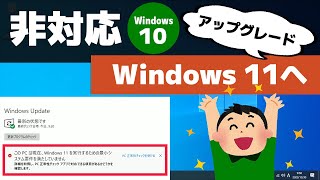 【非対応PC】Windows 10 から Windows 11 へアップグレードする方法（Microsoft公式） [upl. by Brennan]