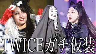 TWICEのハロウィンコスが本気過ぎwww【ナヨン・ジョンヨン・モモ】 [upl. by Ahsetel]