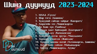 Shine duunuud 2023  2024  Шинэ дуунууд 2023  2024 [upl. by Dylan832]