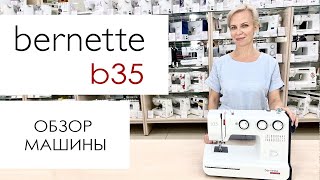 Bernette b35  обзор швейной машины [upl. by Swenson]