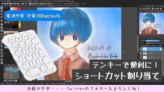 【効率UP】テンキーにショートカット割り当て！【メディバンペイント】 [upl. by Nodnol]