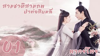 【พากย์ไทย】ตอนที่ 1  สามชาติสามภพ ป่าท้อสิบหลี่  Eternal Love หยางมี่จ้าวโย่วถิง [upl. by Cordy66]