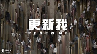 角聲使團 The Heralders 《更新我》 Renew Me Official Lyric Video 4K UHD [upl. by Neira944]