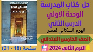 حل كتاب المدرسه الدرس الثاني دراسات للـصـ ف الـخـ ا مس الابـتـ دائي ـ الترم الثاني 2024 ص  18  21 [upl. by Ramar508]