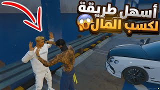 أسهل طريقة لكسب المال 😱  GTA5 RP DZ قراند الحياة الواقعية [upl. by Airrej]