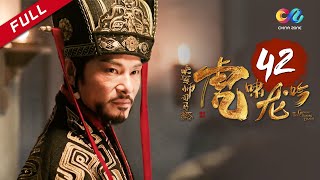 《大军师司马懿之虎啸龙吟》第42集  柏灵筠遇袭惨死官道 Growling Tiger Roaring Dragon EP42【超清】 [upl. by Angelika]