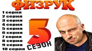 Физрук 5 сезон 1 2 3 4 5 6 7 8 9 10 серия  ситком комедия  анонс сюжет [upl. by Mickie]