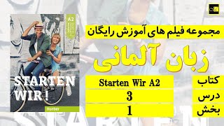 اشتارتن ویا آ۲ ، درس ۳، بخش ۱ Starten Wir A2 Lektion 3 Teil 1 [upl. by Celestina671]