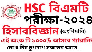 HSC বিএমটি ২০২৪ হিসাববিজ্ঞান এই অংকটি ১০০ কমন আসবে  hsc bmt accounting question out 2024 [upl. by Eelame307]