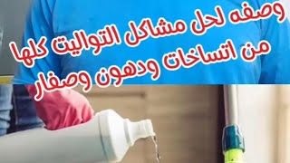 وصفه فعاله لحل مشاكل التواليت كلها من اتساخات ودهون وصفار [upl. by Diley903]