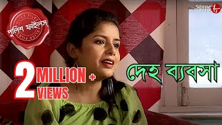 দেহ ব্যবসা  Ramnagar Thana  Police Filez  Bengali  New Episode  Crime Serial  Aakash Aath [upl. by Lehcyar586]