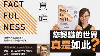 您認識的世界真是如此？｜《真確》｜香港閱讀39｜書評｜說書｜杜比書房 [upl. by Farica]