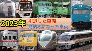 【鉄道PV】2023年に引退廃車になった車両 [upl. by Gnep]