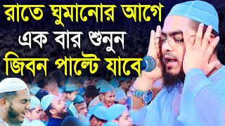 রাতে আমল করার জন্য ২০২২ এর সেরা বয়ান। hafizur rahman siddiki kuakata।হাফীজুর রহমান ছিদ্দীক কুয়াকাটা [upl. by Eliam595]