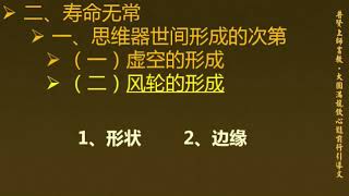 《大圆满前行引导文》讲记第158讲（寿命无常1）益西彭措上师 2017 08 13 （前行正文第133讲） [upl. by Rozina]