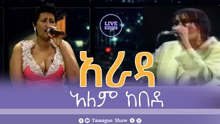 Alem Kebede  Arada  አራዳ  አለም ከበደ  Live Performances TamagneShow [upl. by Mcgregor]